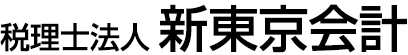 新東京会計